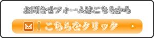 上尾市のクレア治療院へのお問合せはこちらから