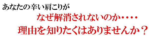 肩こりが改善しない理由を知りたくはないですか？