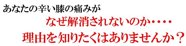 あなたの辛い膝の痛みが改善しない理由を知りたくはありませんか？