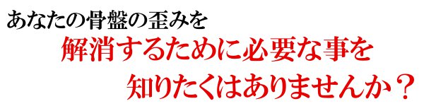 骨盤矯正の前に知っておくべき事