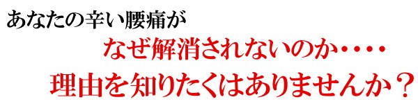 あなたの腰痛が解消されない原因を知りたくはありませんか？