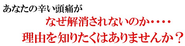 あなたの辛いしびれが改善しない理由をしりたくはありませんか？