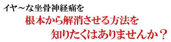 坐骨神経痛を根本改善する方法