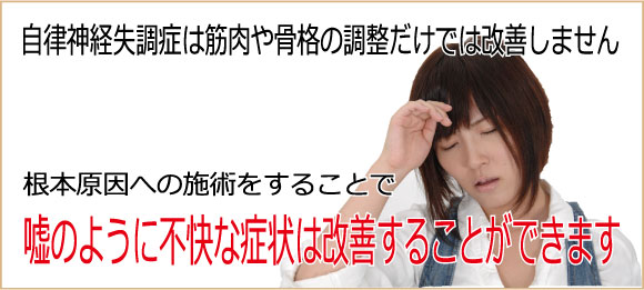 自律神経失調症は筋肉や骨格の調整だけでは改善しません